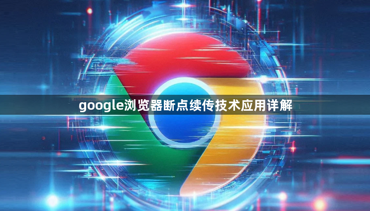 google浏览器断点续传技术应用详解1