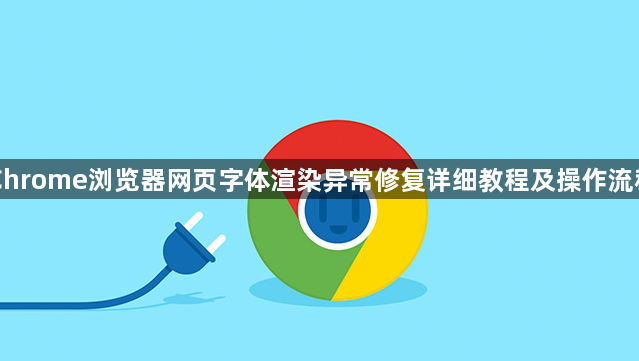 Chrome浏览器网页字体渲染异常修复详细教程及操作流程1