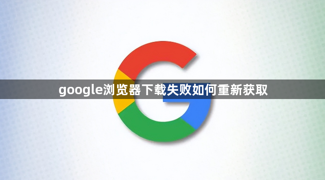 google浏览器下载失败如何重新获取1