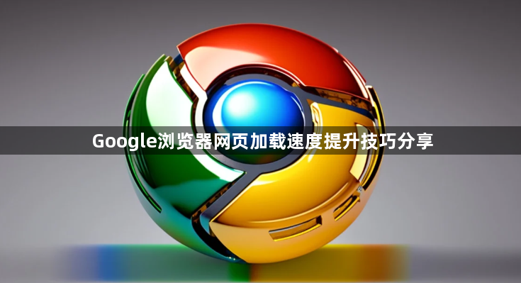 Google浏览器网页加载速度提升技巧分享1