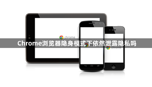Chrome浏览器隐身模式下依然泄露隐私吗1