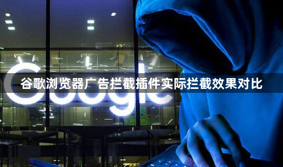 谷歌浏览器广告拦截插件实际拦截效果对比1
