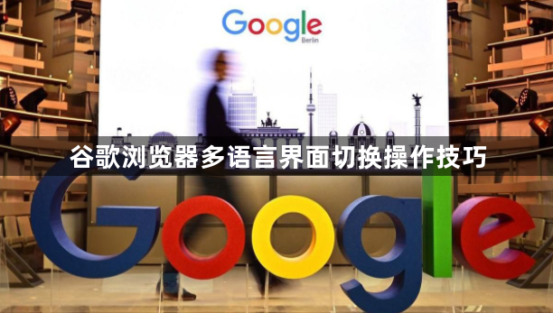 谷歌浏览器多语言界面切换操作技巧1