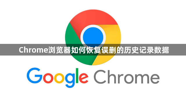 Chrome浏览器如何恢复误删的历史记录数据1