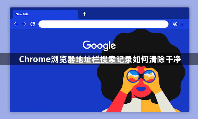 Chrome浏览器地址栏搜索记录如何清除干净1