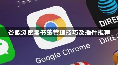 谷歌浏览器书签管理技巧及插件推荐1