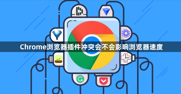 Chrome浏览器插件冲突会不会影响浏览器速度1