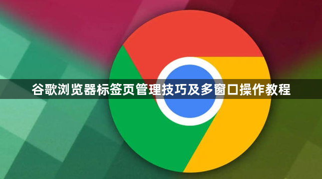 谷歌浏览器标签页管理技巧及多窗口操作教程1