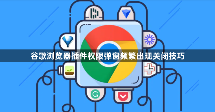 谷歌浏览器插件权限弹窗频繁出现关闭技巧1