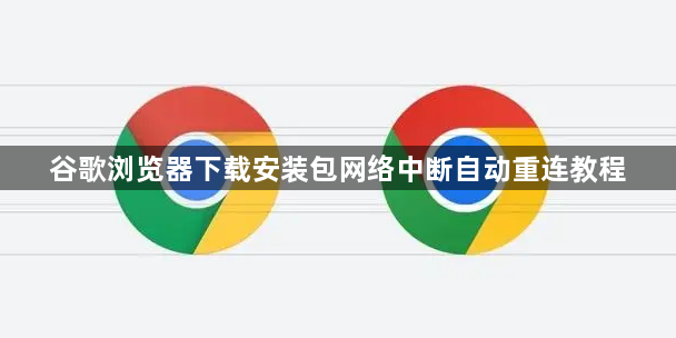 谷歌浏览器下载安装包网络中断自动重连教程1