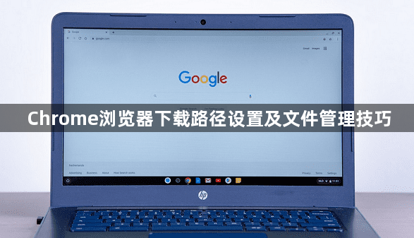 Chrome浏览器下载路径设置及文件管理技巧1