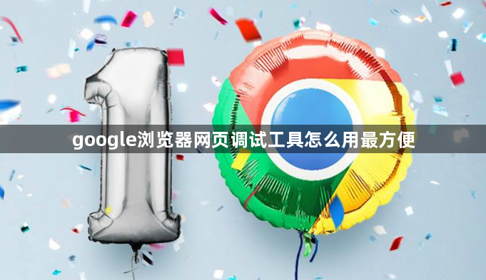 google浏览器网页调试工具怎么用最方便1