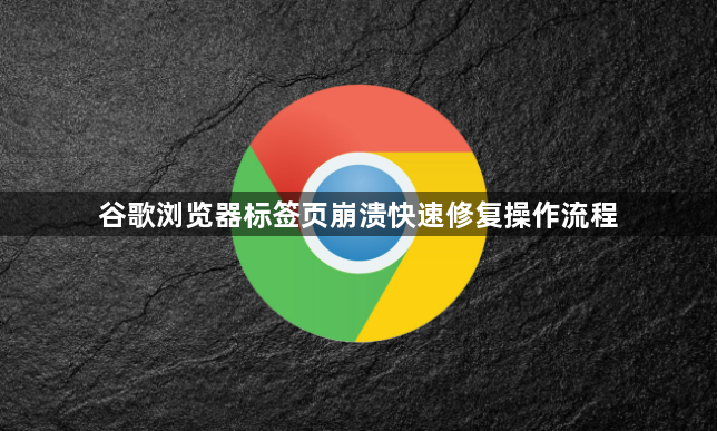 谷歌浏览器标签页崩溃快速修复操作流程1