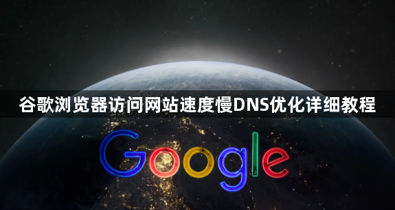 谷歌浏览器访问网站速度慢DNS优化详细教程1