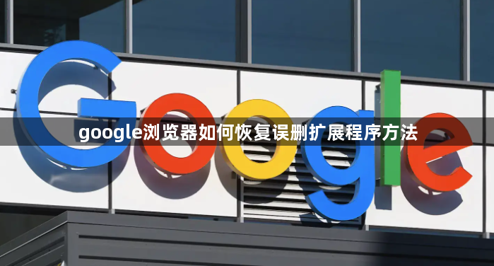 google浏览器如何恢复误删扩展程序方法1