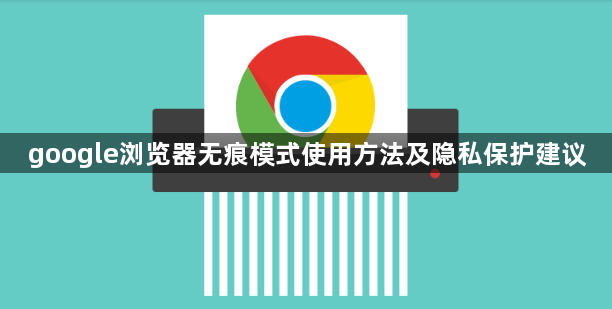google浏览器无痕模式使用方法及隐私保护建议1