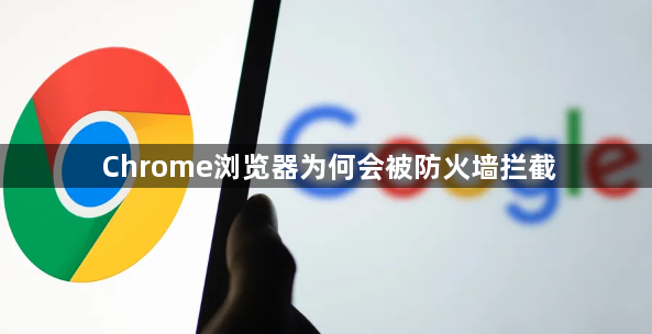 Chrome浏览器为何会被防火墙拦截1
