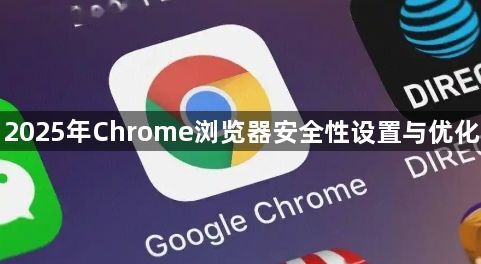 2025年Chrome浏览器安全性设置与优化1