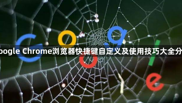 google Chrome浏览器快捷键自定义及使用技巧大全分享1