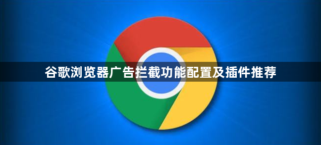 谷歌浏览器广告拦截功能配置及插件推荐1