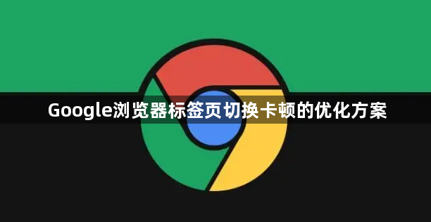 Google浏览器标签页切换卡顿的优化方案1