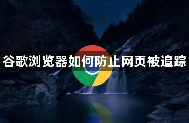谷歌浏览器如何防止网页被追踪1