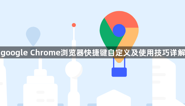 google Chrome浏览器快捷键自定义及使用技巧详解1