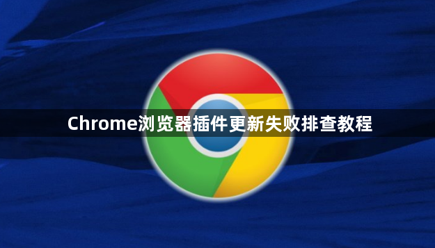 Chrome浏览器插件更新失败排查教程1