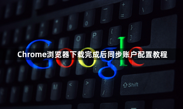 Chrome浏览器下载完成后同步账户配置教程1