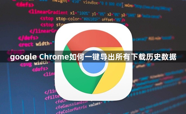 google Chrome如何一键导出所有下载历史数据1