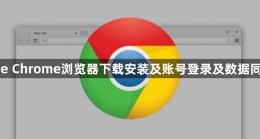 Google Chrome浏览器下载安装及账号登录及数据同步教程1