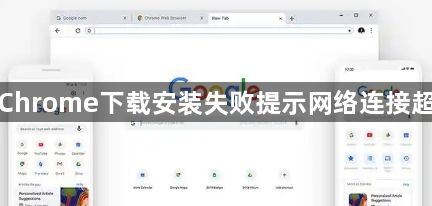 Google Chrome下载安装失败提示网络连接超时怎么办1