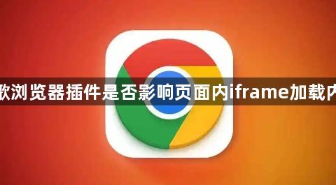谷歌浏览器插件是否影响页面内iframe加载内容1