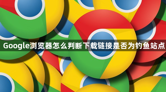 Google浏览器怎么判断下载链接是否为钓鱼站点1