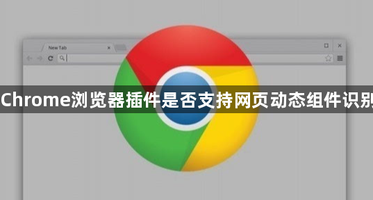Chrome浏览器插件是否支持网页动态组件识别1