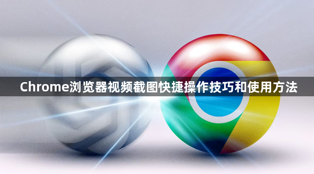 Chrome浏览器视频截图快捷操作技巧和使用方法1