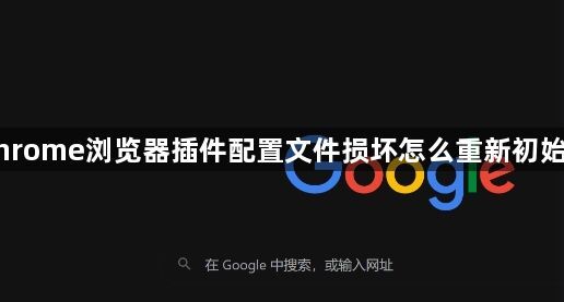 Chrome浏览器插件配置文件损坏怎么重新初始化1