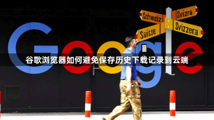 谷歌浏览器如何避免保存历史下载记录到云端1