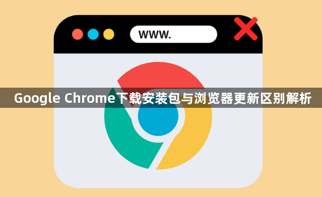 Google Chrome下载安装包与浏览器更新区别解析1