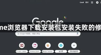 Chrome浏览器下载安装包安装失败的修复方法1