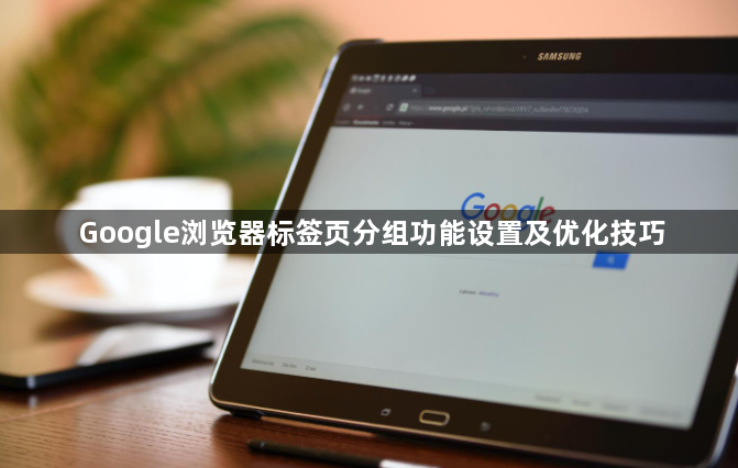 Google浏览器标签页分组功能设置及优化技巧1