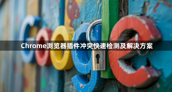 Chrome浏览器插件冲突快速检测及解决方案1