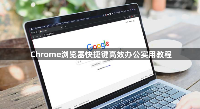 Chrome浏览器快捷键高效办公实用教程1