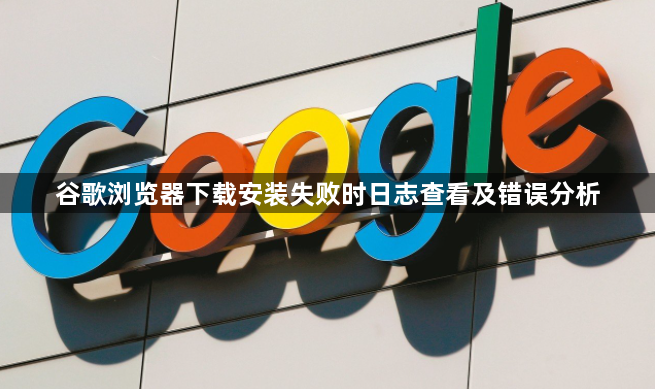 谷歌浏览器下载安装失败时日志查看及错误分析1