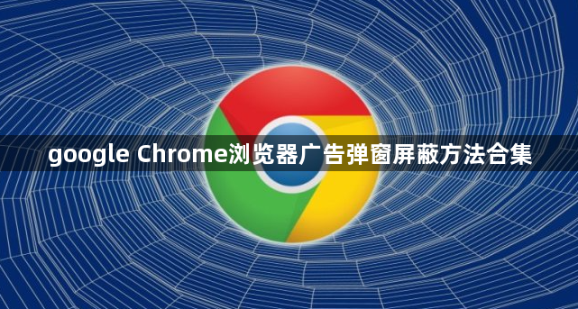 google Chrome浏览器广告弹窗屏蔽方法合集1
