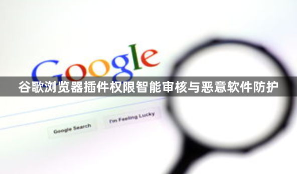 谷歌浏览器插件权限智能审核与恶意软件防护1
