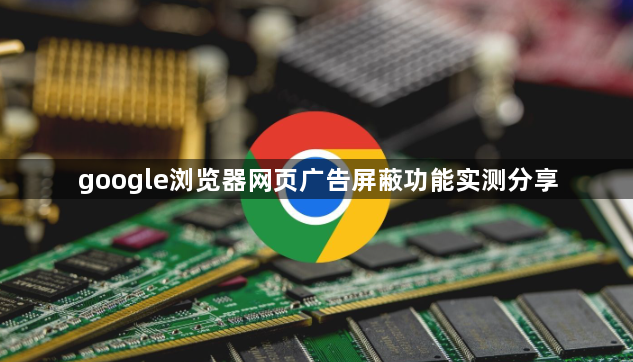 google浏览器网页广告屏蔽功能实测分享1