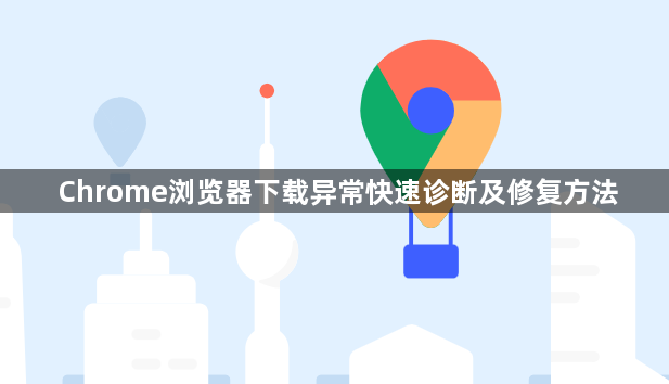 Chrome浏览器下载异常快速诊断及修复方法1