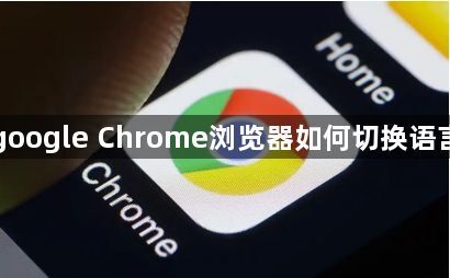 google Chrome浏览器如何切换语言1