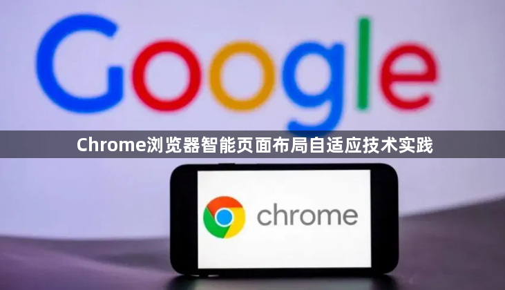 Chrome浏览器智能页面布局自适应技术实践1